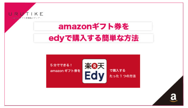 amazonギフトedy