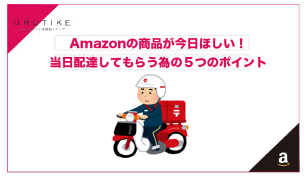 amazon 当日