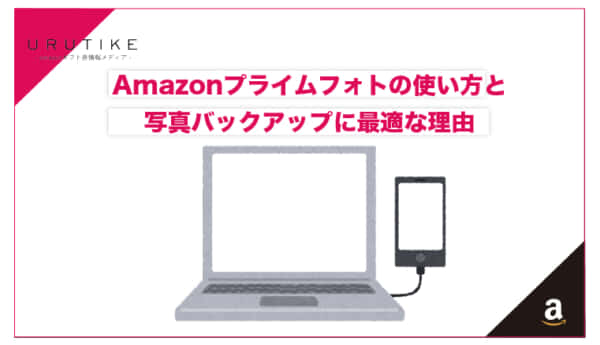 amazon プライム フォト