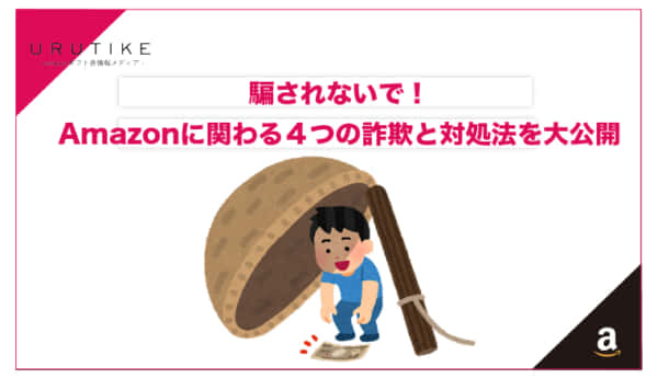 amazon 詐欺