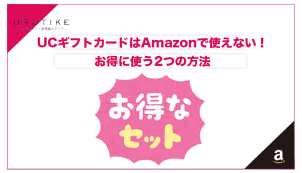 UCギフトカード