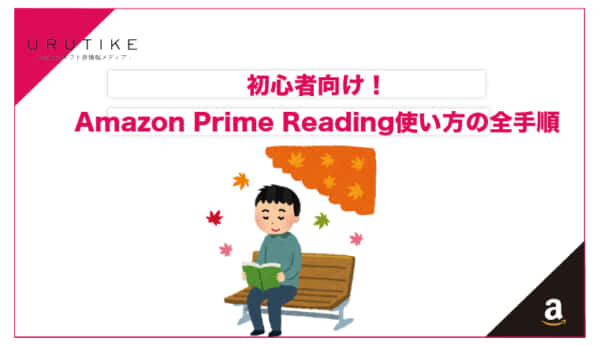 amazon prime reading 使い方