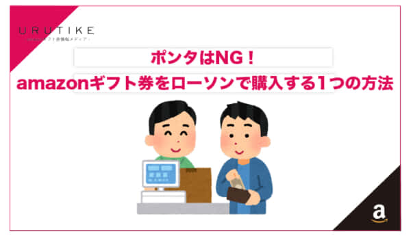 amazonギフト券 ローソン