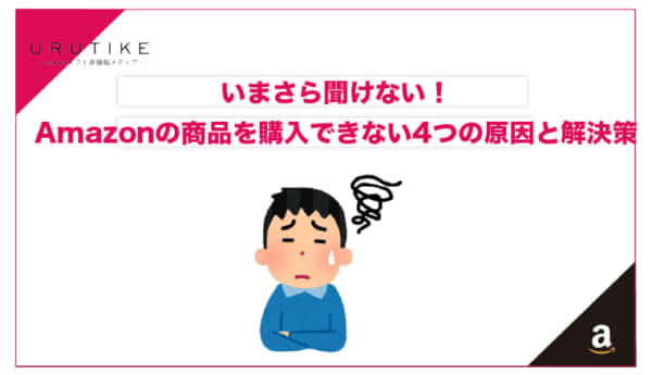 amazon 購入できない
