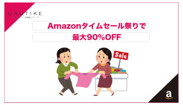 タイムセール祭り