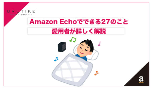 amazon echo できること