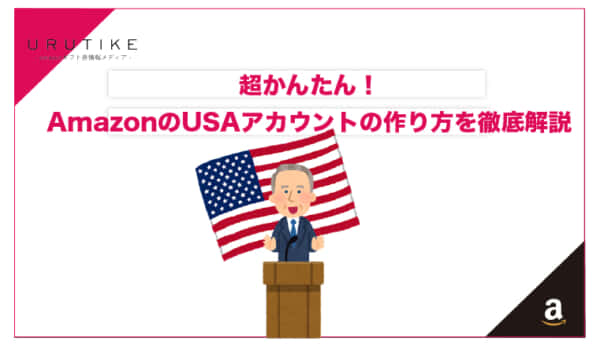 amazon usaアカウント作り方