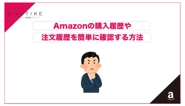 amazon 購入履歴