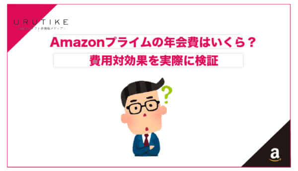 amazon プライム 年会費