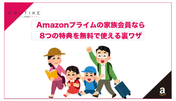 amazon プライム 家族
