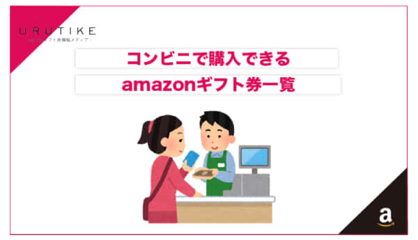 コンビニ amazonギフト券