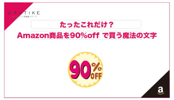 Amazon 90％off