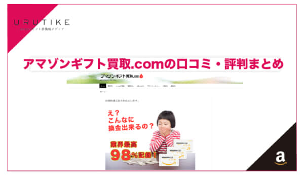 アマゾンギフト買取.com