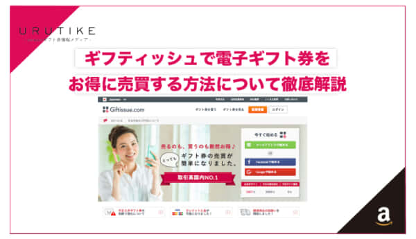 ギフティッシュ