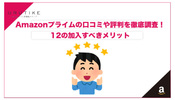 amazon プライム 口コミ