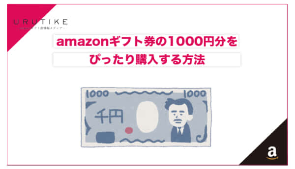amazonギフト券 1000円