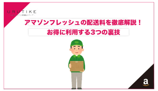 アマゾン フレッシュ 配送料