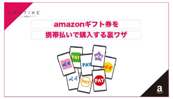 amazonギフト券 携帯払い