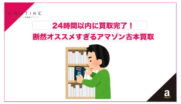 アマゾン 古本 買取