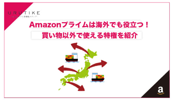 amazonプライム 海外
