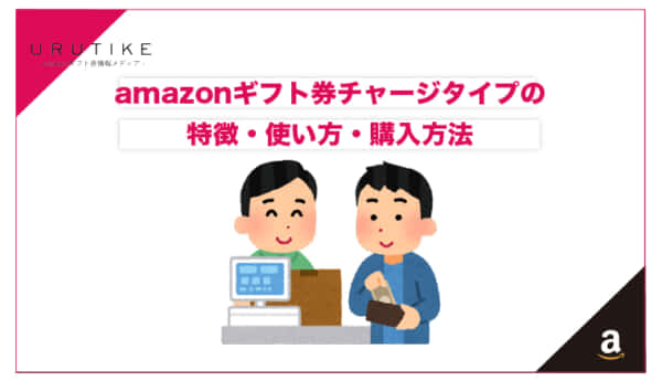 amazonギフト券 チャージ