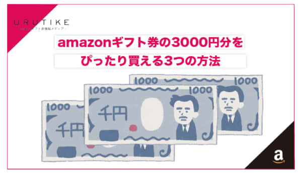 amazonギフト券 3000