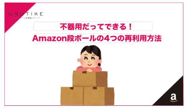 amazon ダンボール 再利用