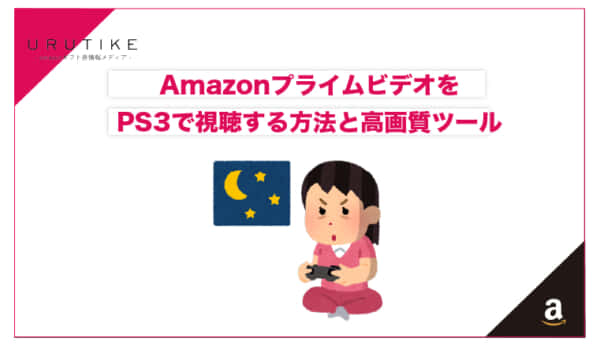amazon ビデオ ps3