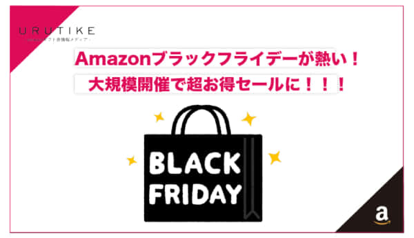 Amazonブラックフライデー