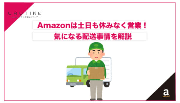 amazon 土日