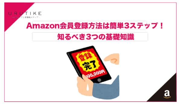 amazon 登録 方法