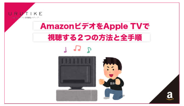 amazon ビデオ appletv