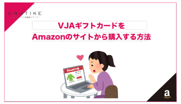VJA amazonギフト券