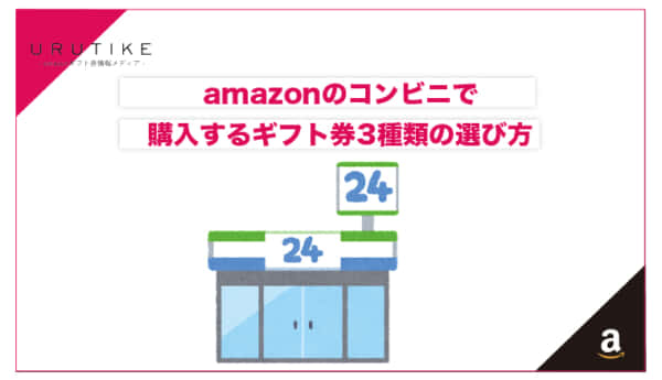 amazon コンビニ ギフト券