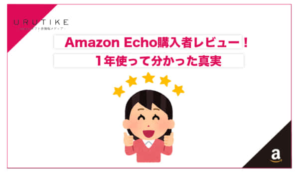 amazon echo レビュー