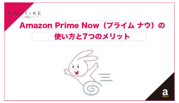 アマゾン プライム ナウ