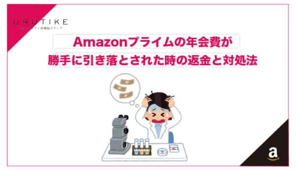 amazon プライム 年会費 勝手に