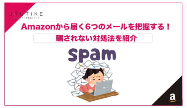 amazon メール