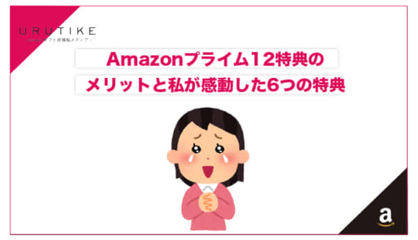 amazon プライム 特典