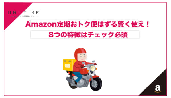 amazon 定期おトク便
