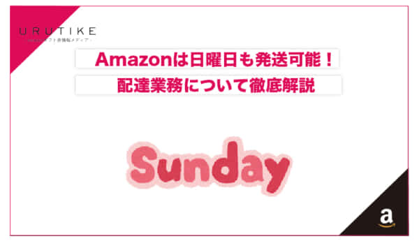 amazon 日曜日