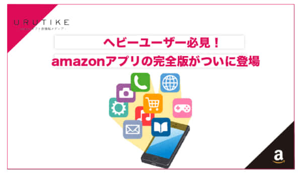 amazon アプリ