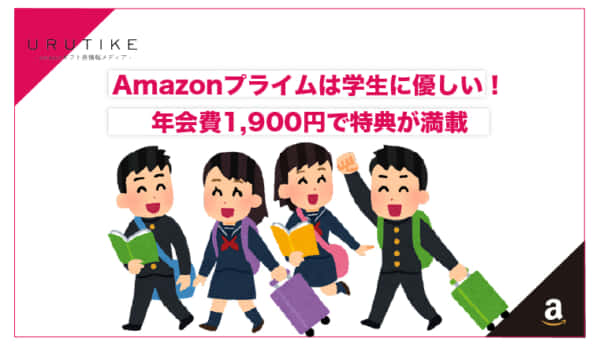 amazonプライム 学生