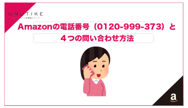 amazon電話問い合わせ