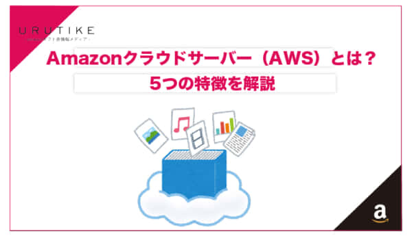 amazon クラウドサーバー