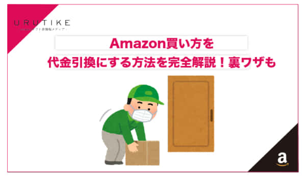 amazon 買い方 代金引換