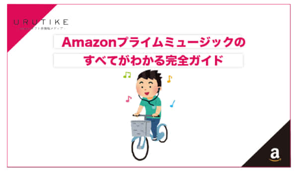 amazon プライム ミュージック