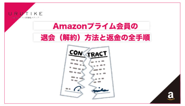 amazon プライム 退会