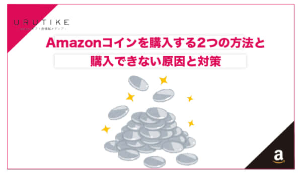 amazon コイン 購入方法
