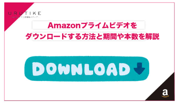 amazon プライム ビデオ ダウンロード
